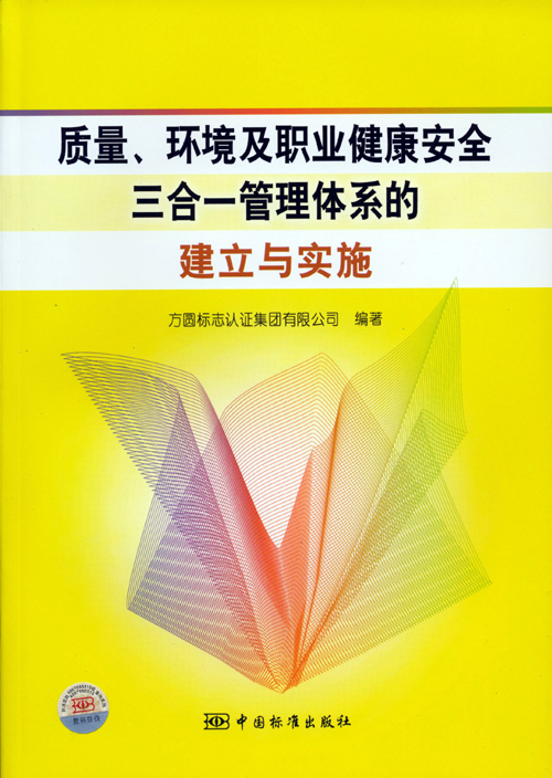 《質(zhì)量、環(huán)境及職業(yè)健康安全三合一管理體系的建立與實(shí)施》.jpg